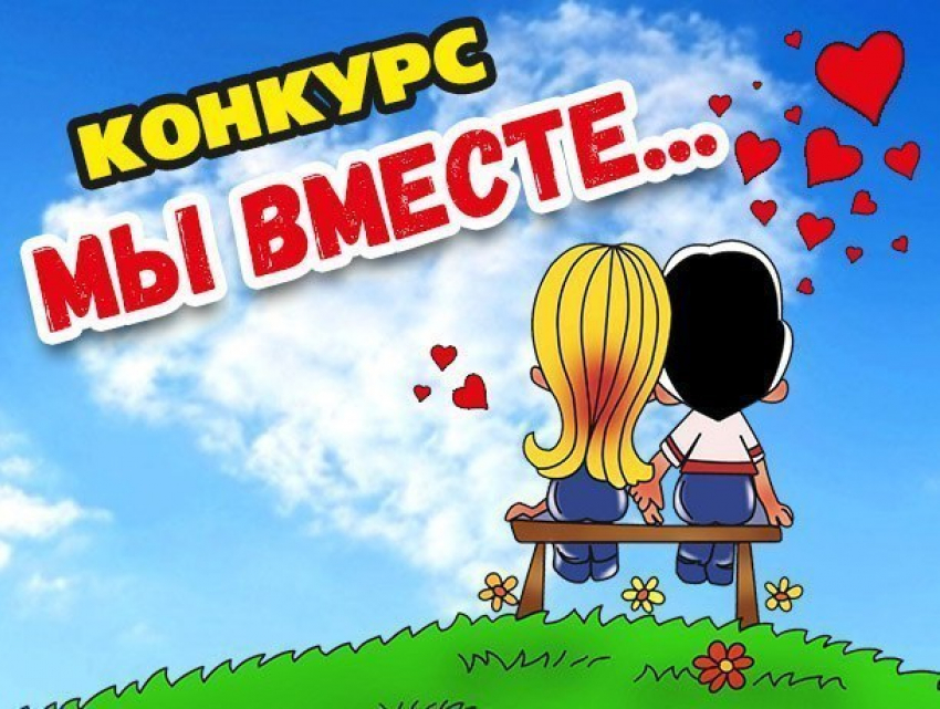 Продолжается приём заявок на участие в конкурсе «Мы вместе»