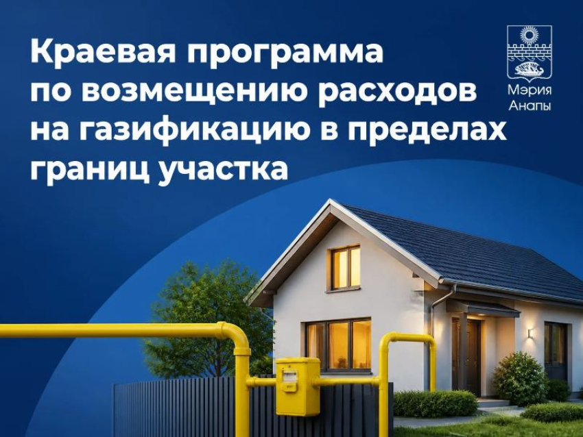 На Кубани заработала поддержка для газификации частных домов: кто может получить до 120 тысяч рублей