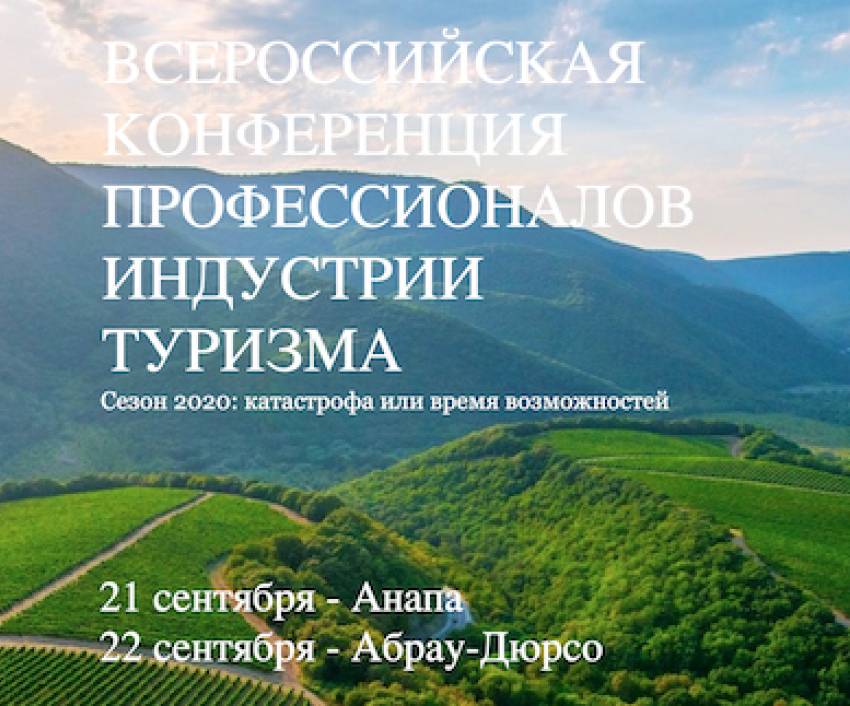 В Анапе пройдет форум «Сезон - 2020: катастрофа или время возможностей?"