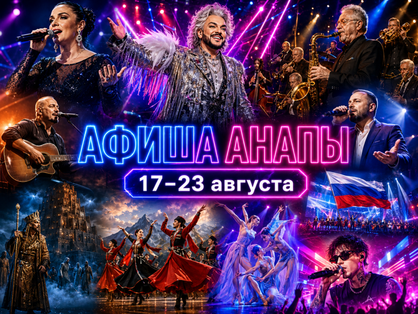 Куда сходить в Анапе с 17 по 23 августа: концерты, спектакли и праздничные программы