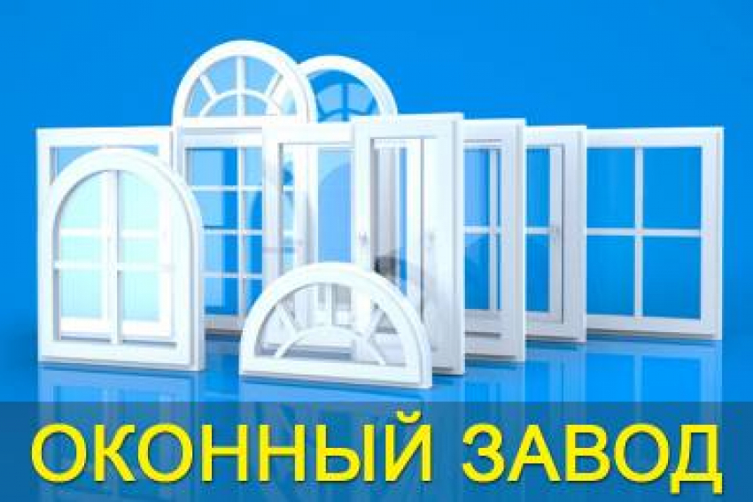 Окна, балконы, двери, роллеты - без переплат и посредников. Заходи в справочник