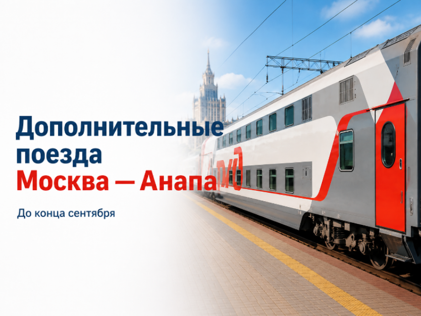 Между Москвой и Анапой назначили дополнительные поезда до конца сентября