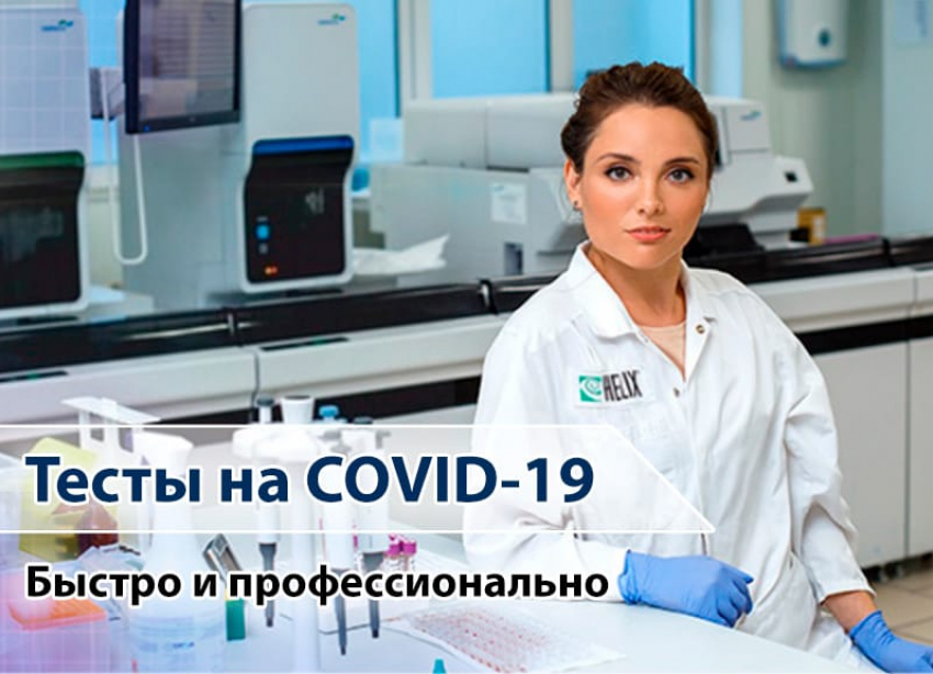 Эффективная и доступная диагностика COVID-19 в ДЦ «Хеликс» на Омелькова