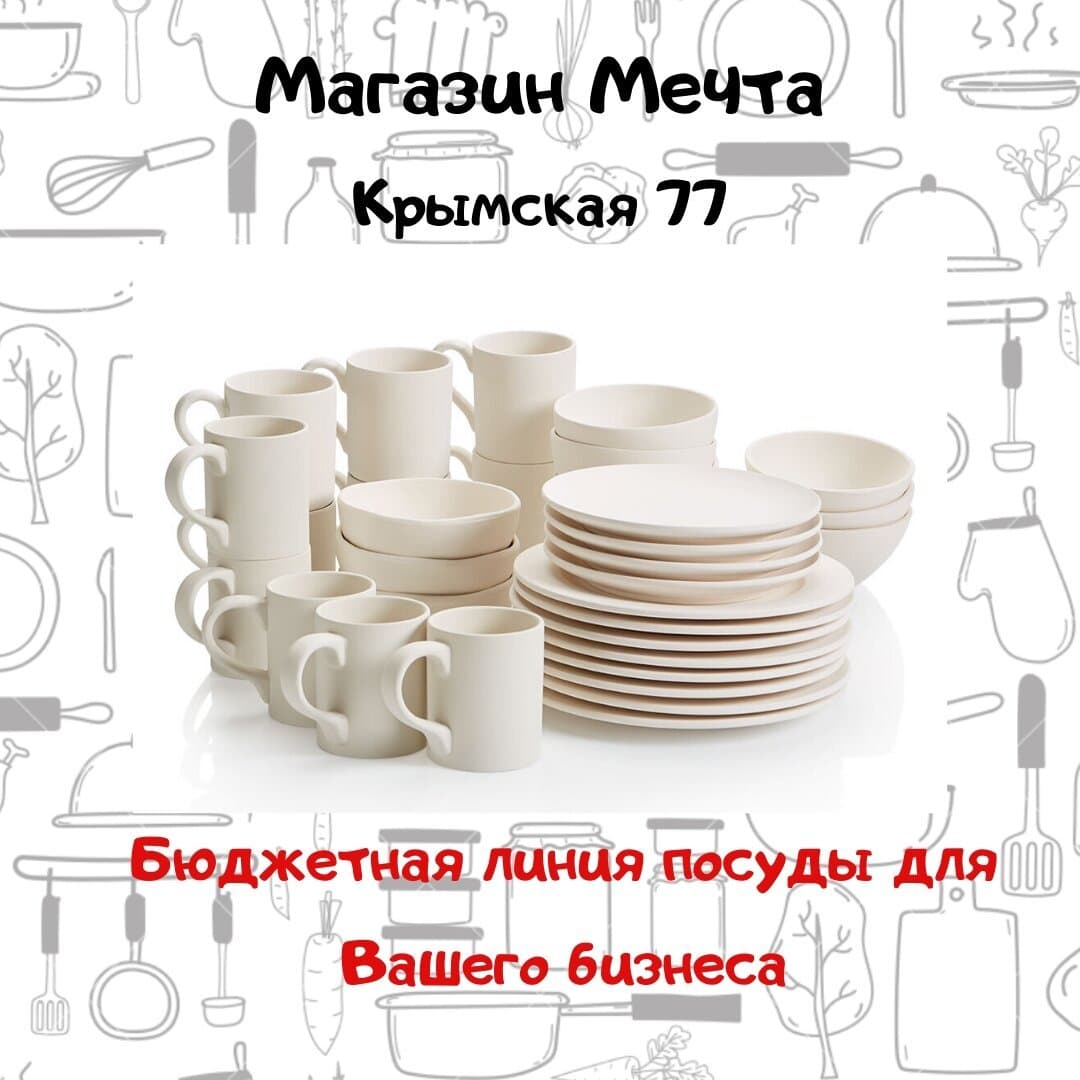 Посуда для баров и ресторанов - магазин посуды «Мечта»